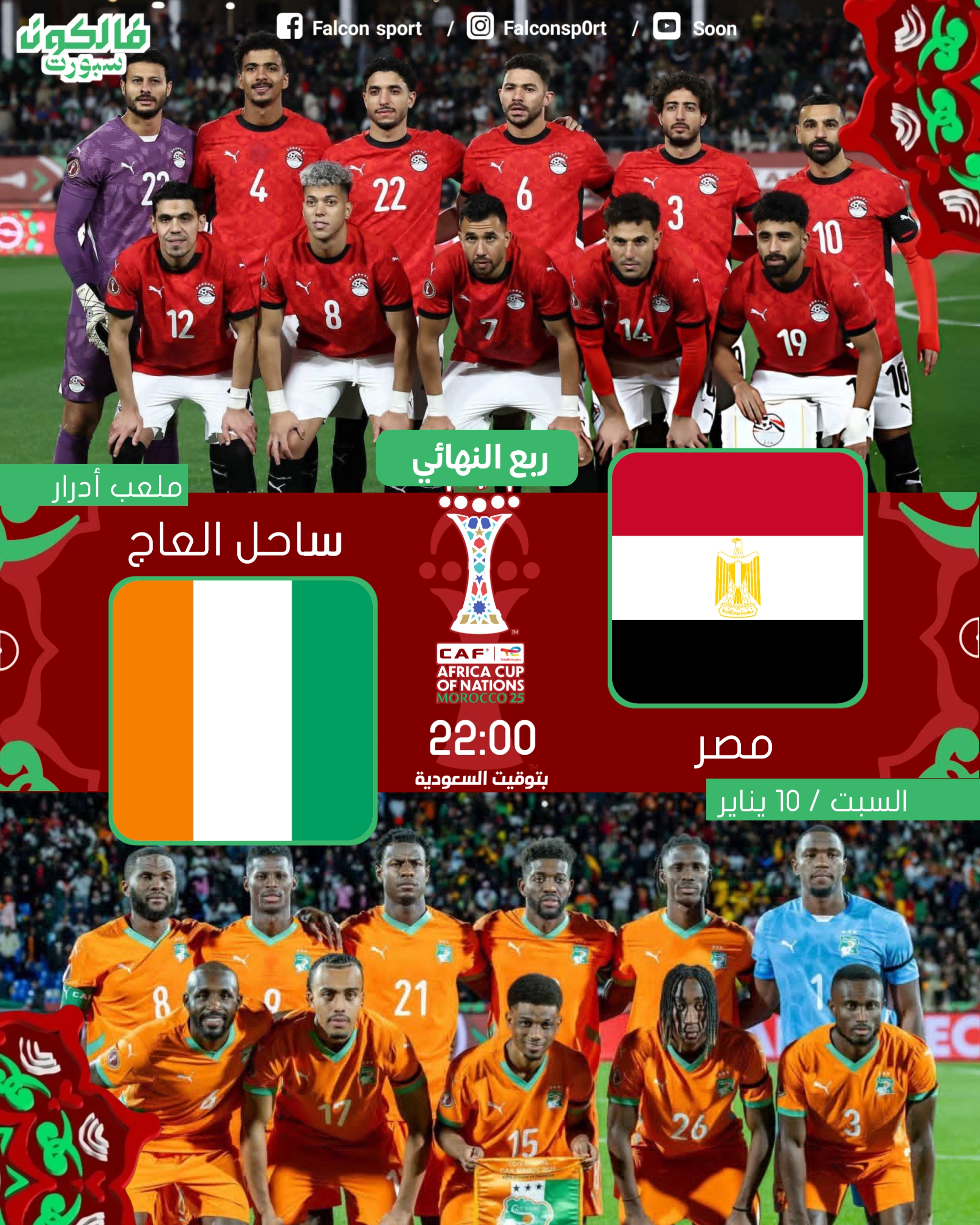 مصر في مواجهة ساحل العاج في ربع نهائي كأس أمم أفريقيا