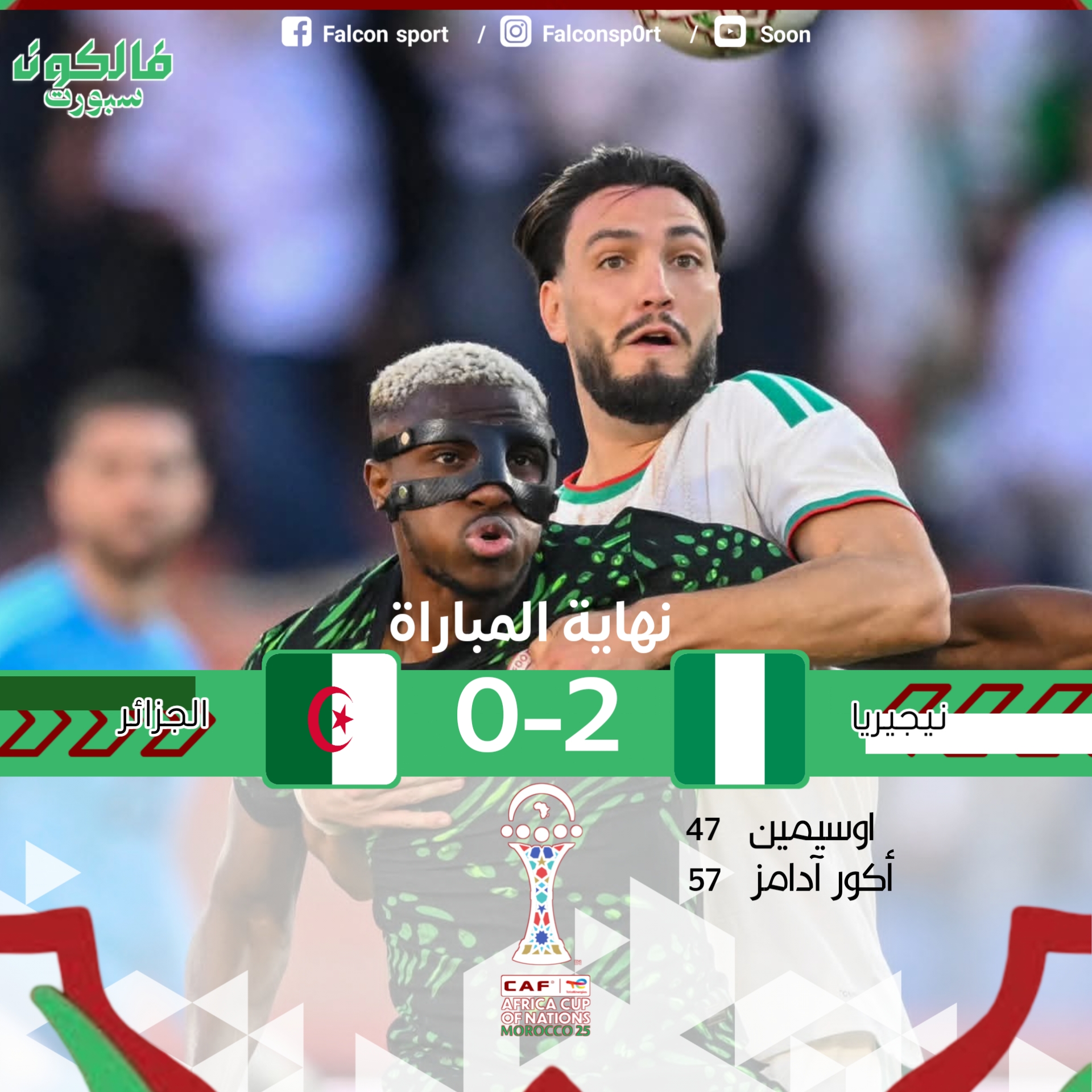 الجزائر خارج بطولة امم أفريقيا ٢٠٢٥