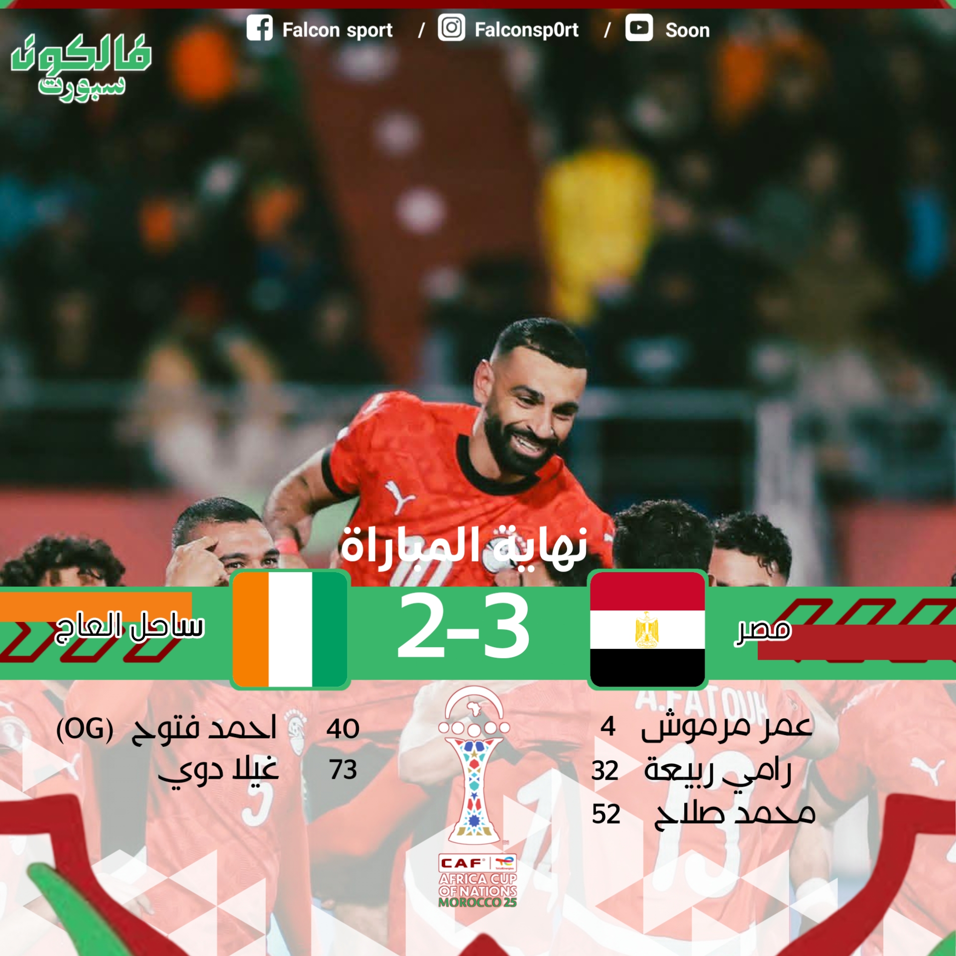 منتخب مصر يقصي حامل اللقب منتخب ساحل العاج