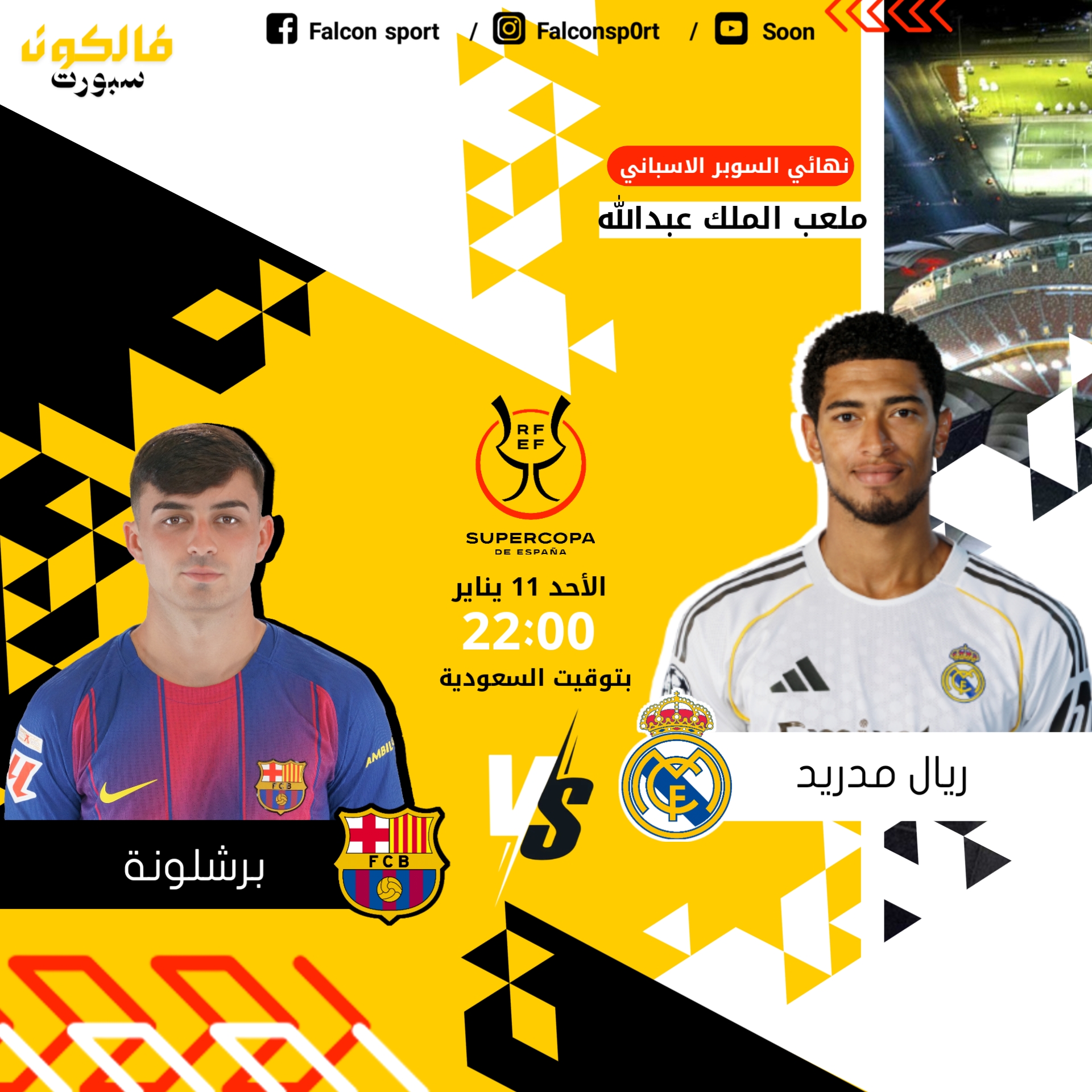 الكلاسيكو يوم القمة نهائي السوبر الاسباني