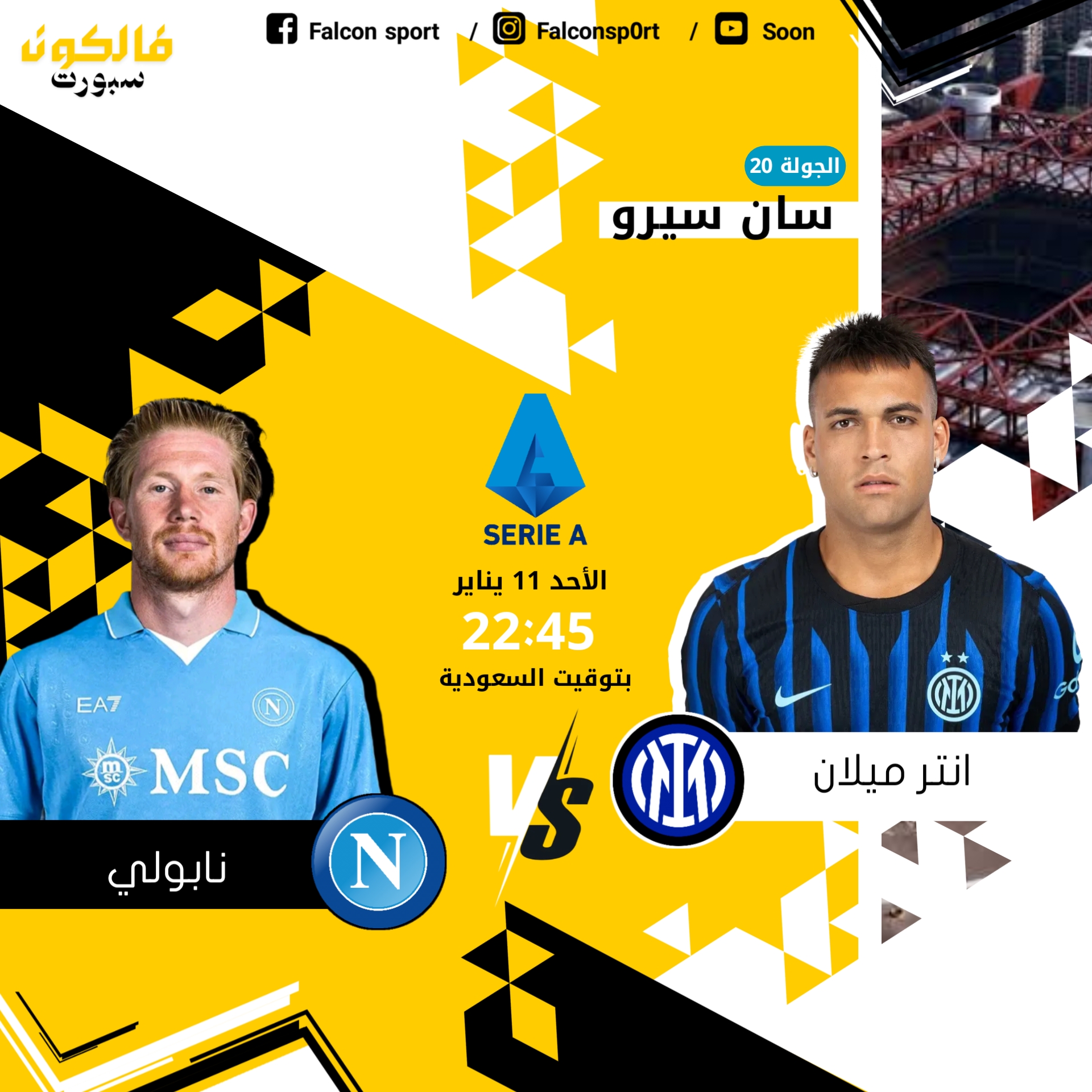 قمة الدوري الإيطالي انتر ميلان و نابولي