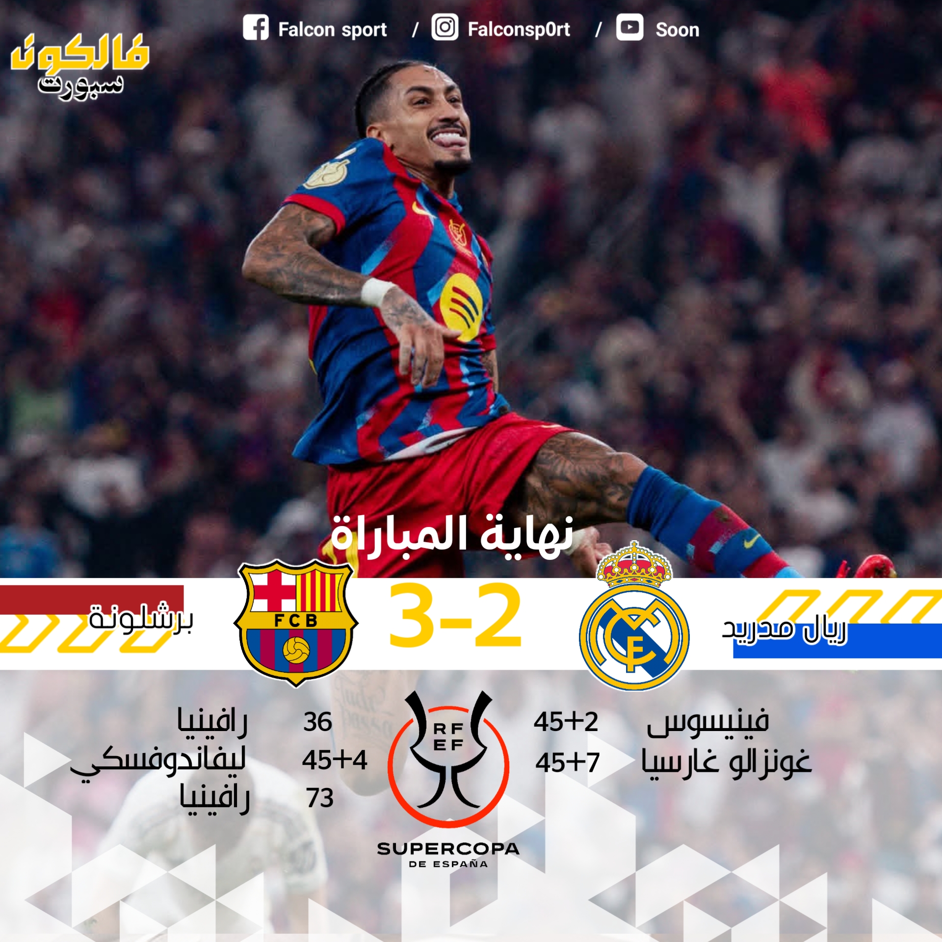 برشلونة بطل السوبر الاسباني