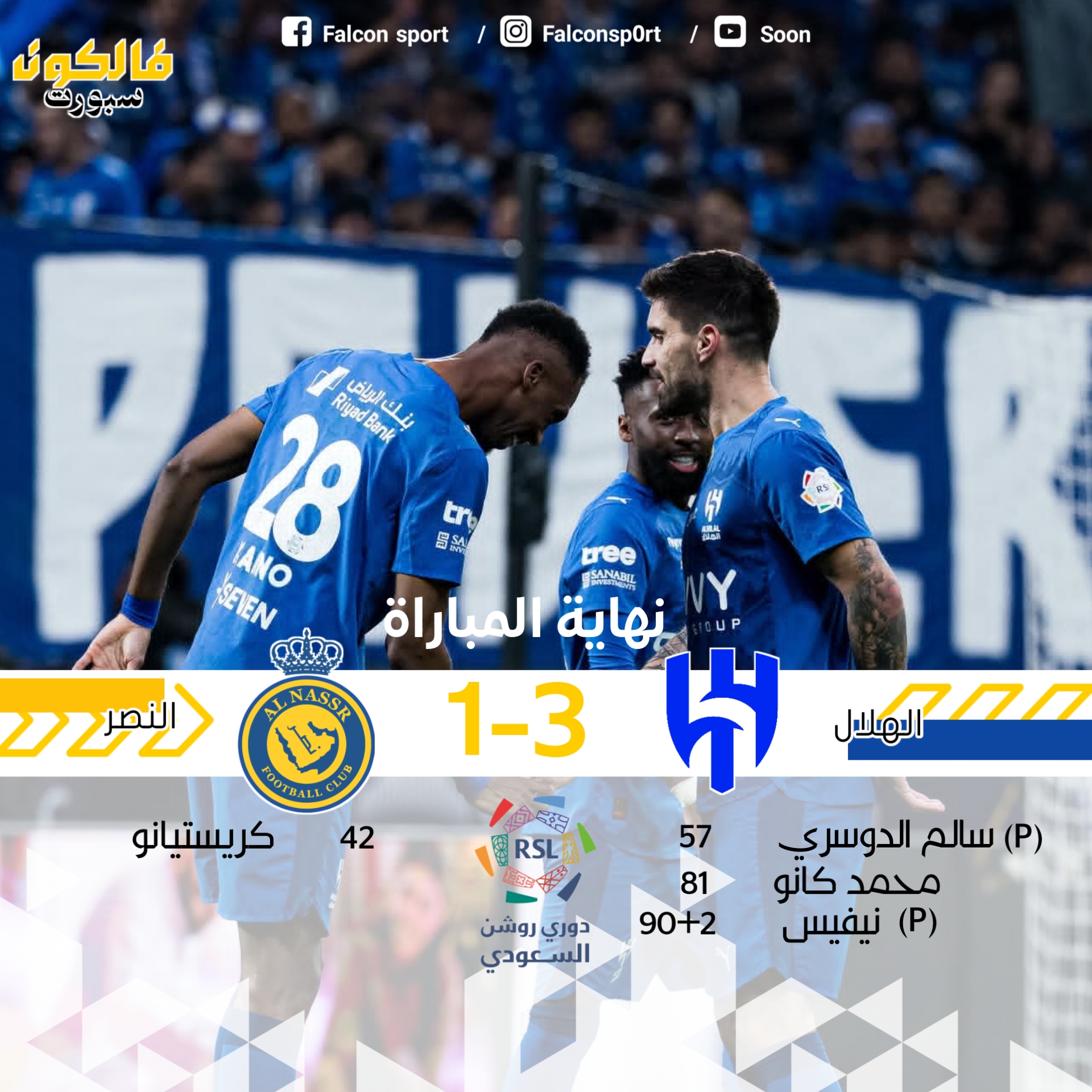 الهلال ينتصر على النصر و يقضي على حلم الدوري بالنسبة لكريستيانو