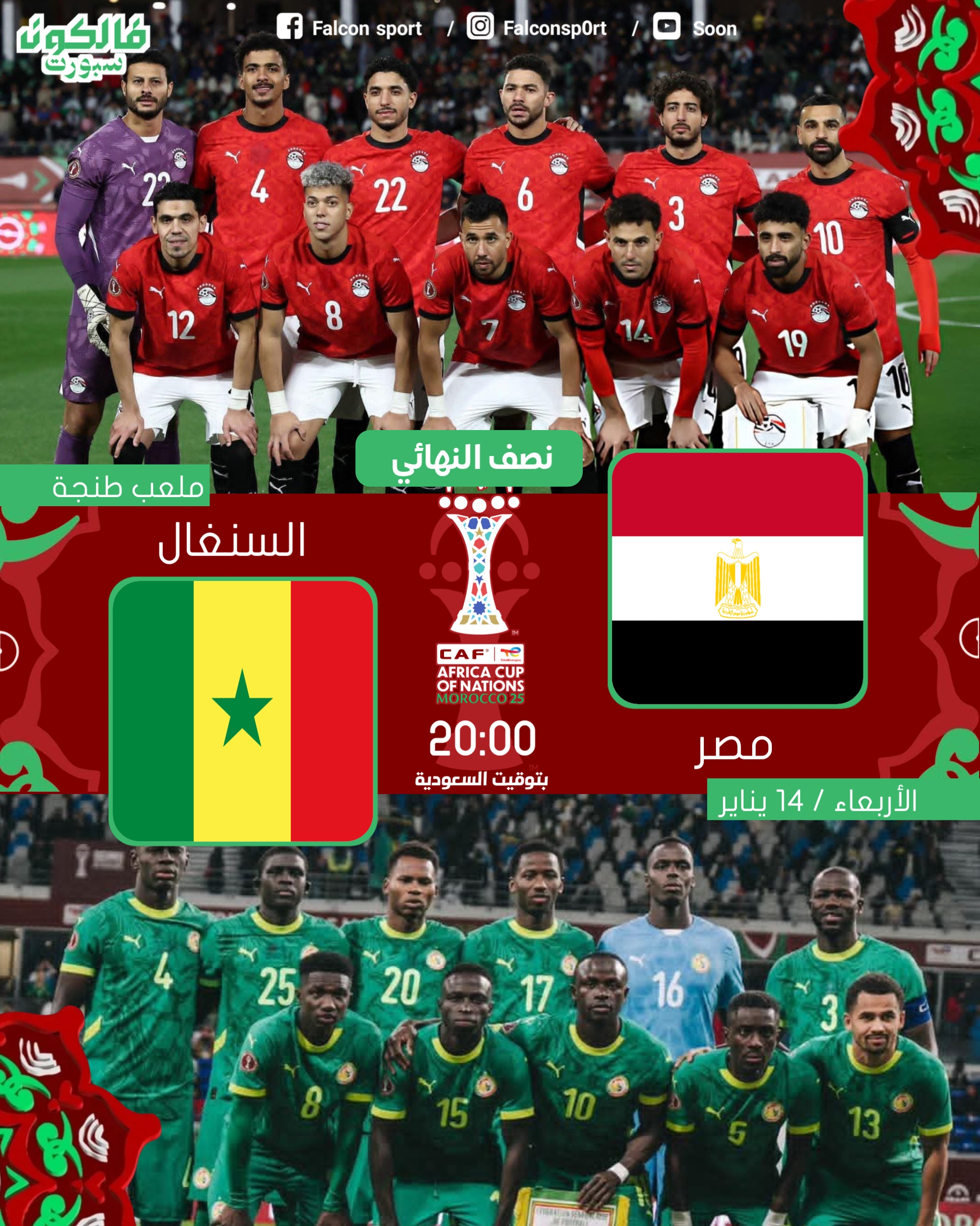 مصر و السنغال في نصف النهائي