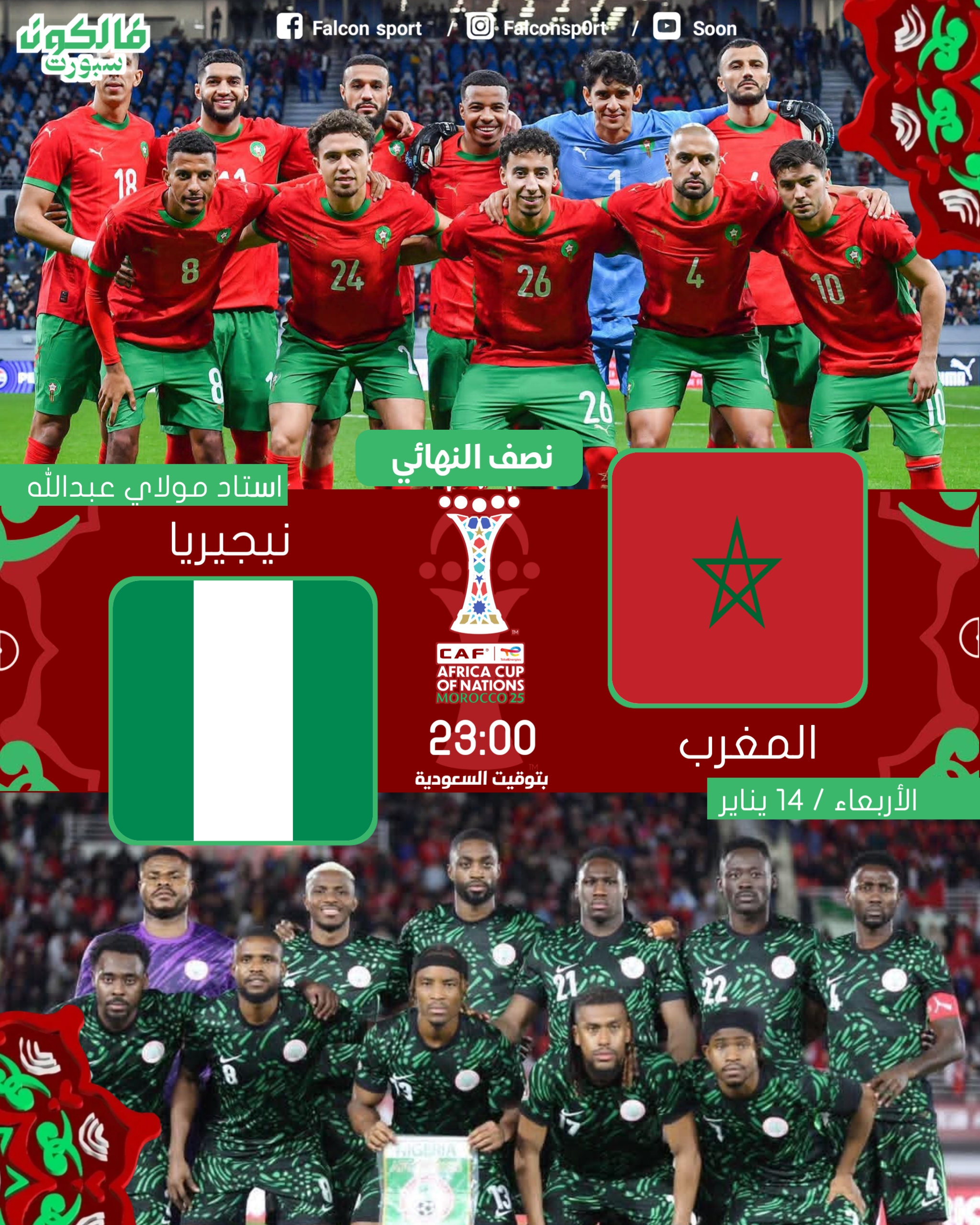 المغرب و نيجيريا في نصف النهائي