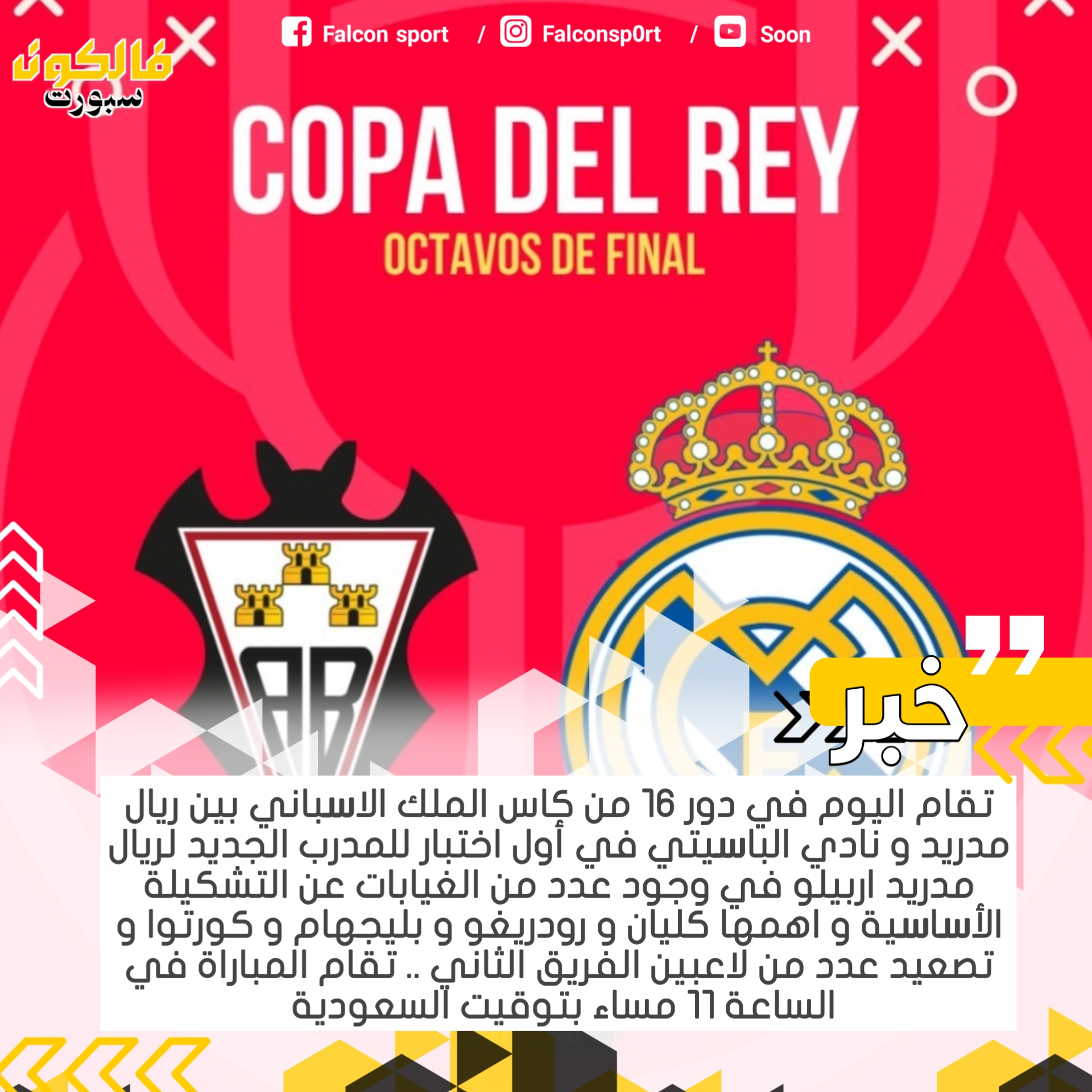 التحدي الجديد ريال مدريد ضد ألباستي في كأس الملك الاسباني