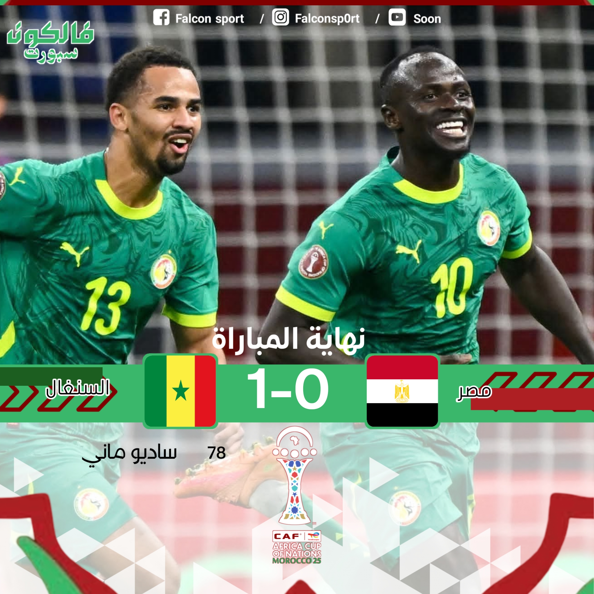 منتخب السنغال ينتصر على المنتخب المصري