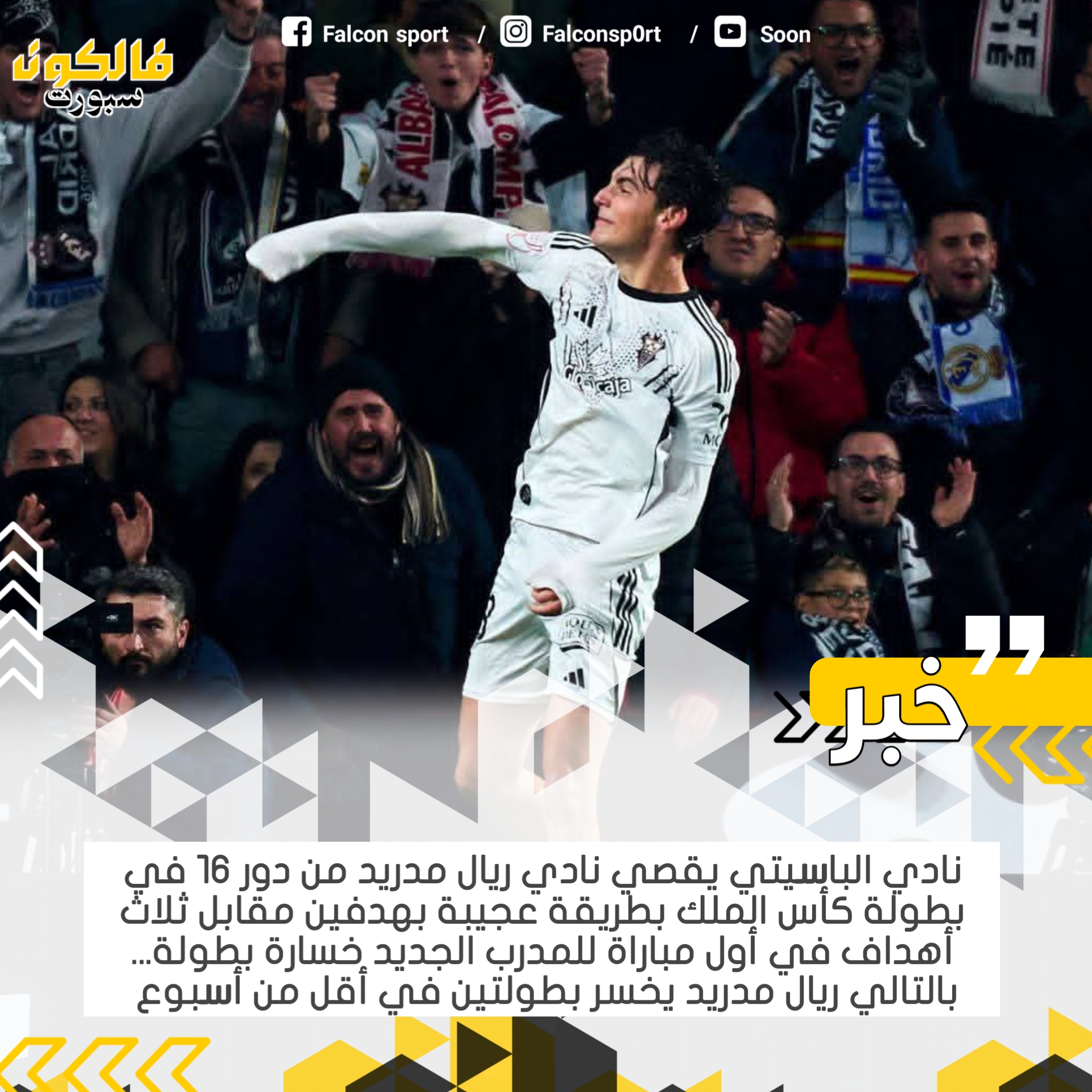 ريال مدريد خارج بطولة كأس الملك الاسباني