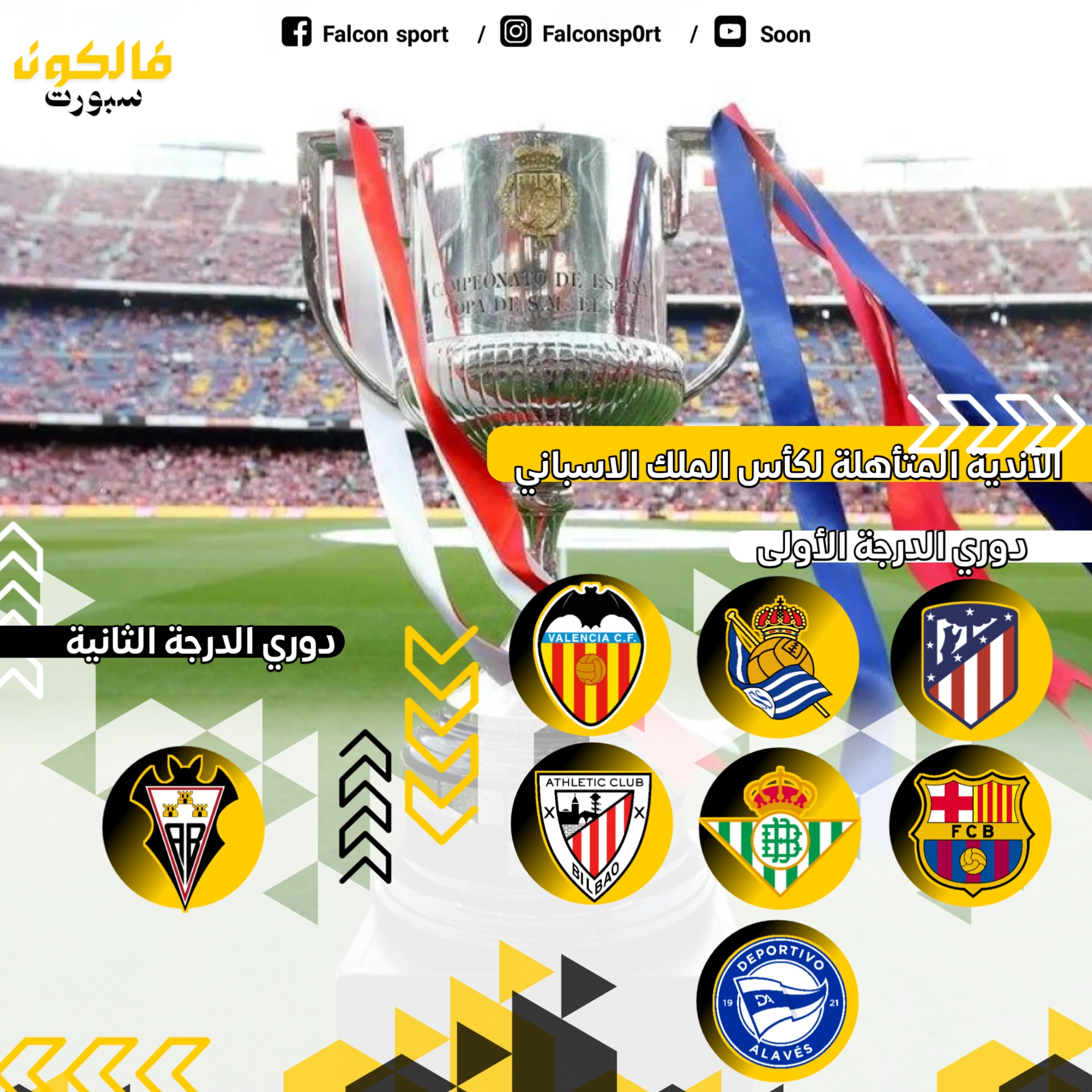 موعد قرعة كأس الملك الاسباني