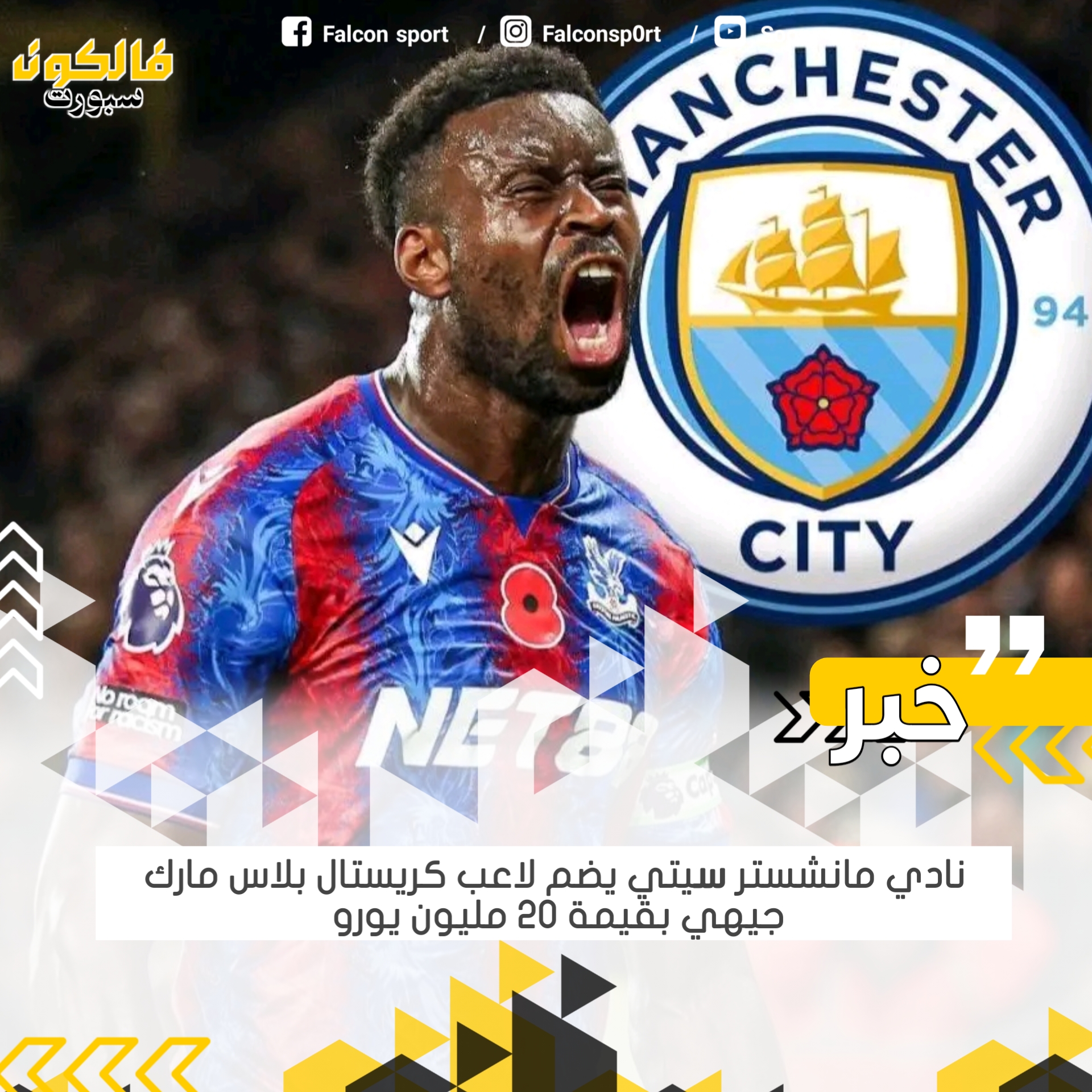 مانشستر سيتي يضم لاعب كريستال بالاس مارك جيهي