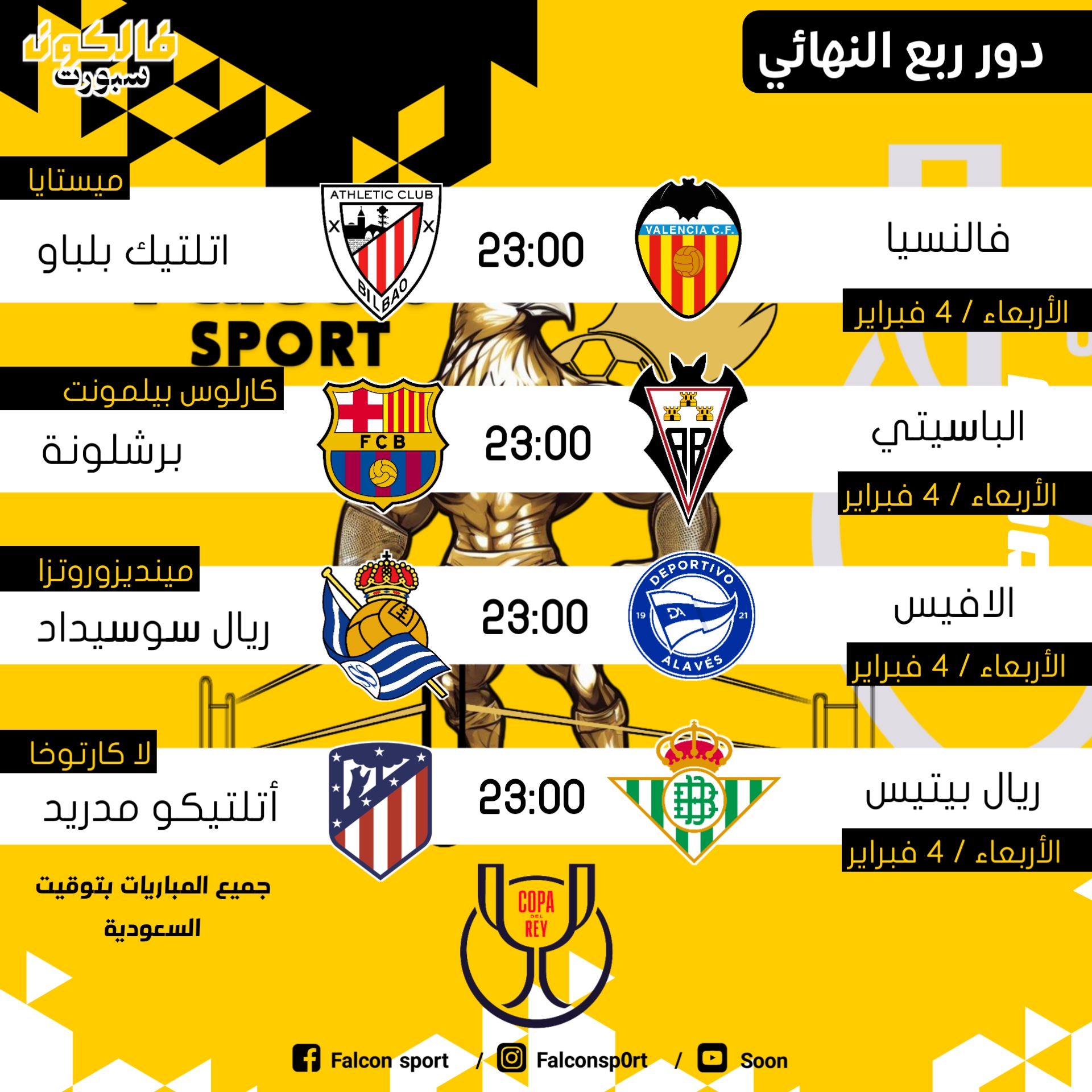 نتائج قرعة ربع نهائي كأس الملك ٢٠٢٥/٢٠٢٦