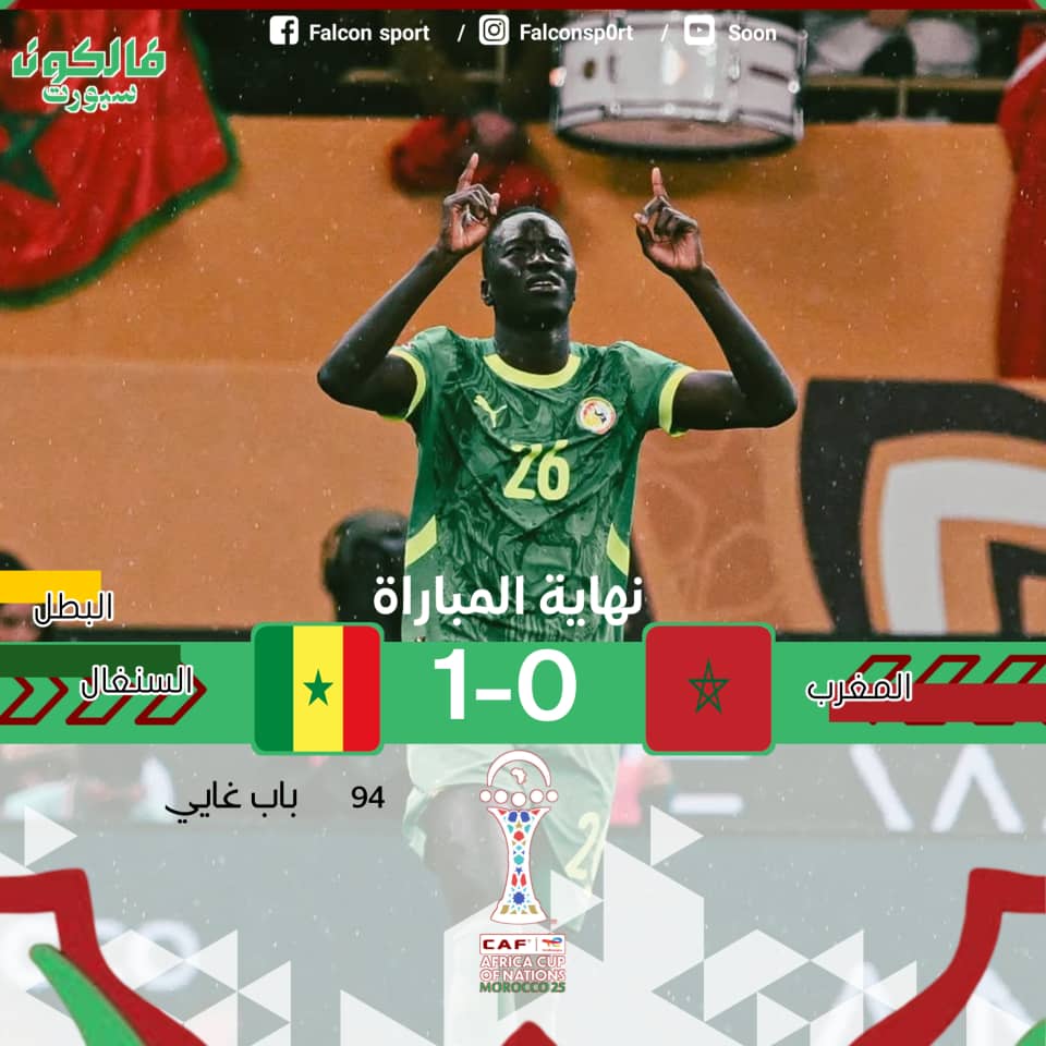 السنغال تتوج بطلاً لكأس أمم إفريقيا بعد فوز صعب على المغرب في الأشواط الإضافية