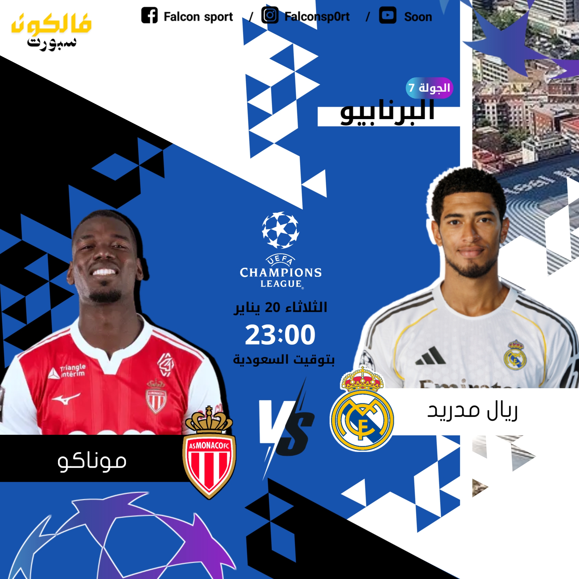 ريال مدريد يواجه موناكو في الجولة ٧ من دوري أبطال أوروبا