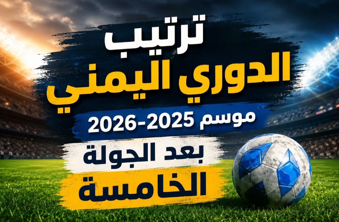 ترتيب الدوري اليمني بعد الجولة الخامسة: المكلا وشعب حضرموت في المقدمة ومنافسة مشتعلة في القمة