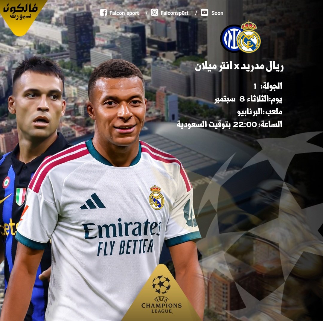 ريال مدريد وإنتر ميلان.. قمة نارية تفتتح مشوارهما في دوري الأبطال