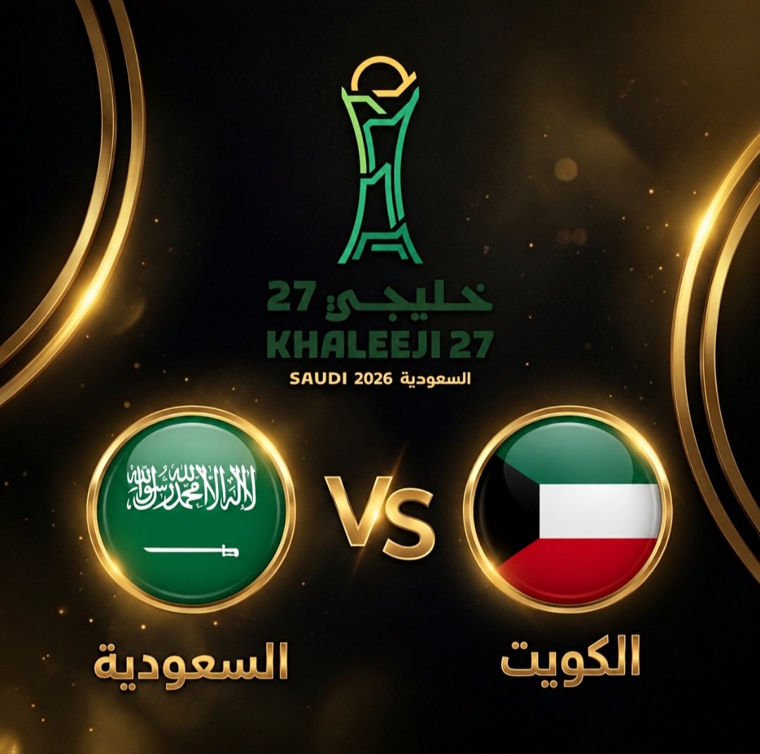 تاريخ مواجهات الكويت والسعودية في كأس الخليج العربي قبل خليجي 27
