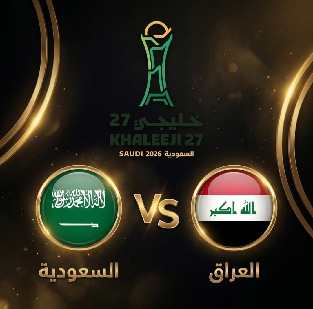 العراق والسعودية.. تاريخ طويل من المواجهات في كأس الخليج قبل قمة خليجي 27