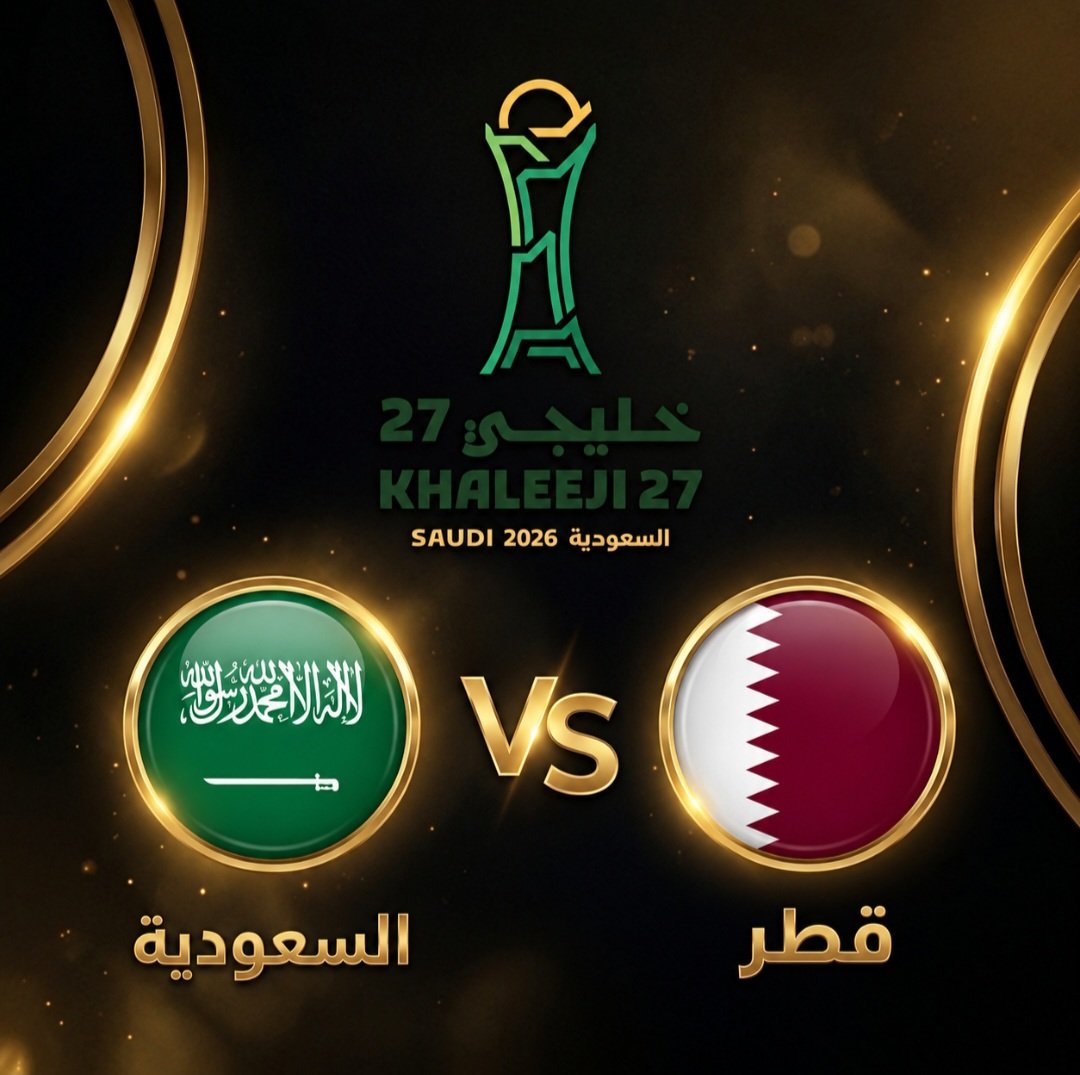السعودية وقطر.. تاريخ طويل من المواجهات في كأس الخليج قبل نصف نهائي خليجي 27