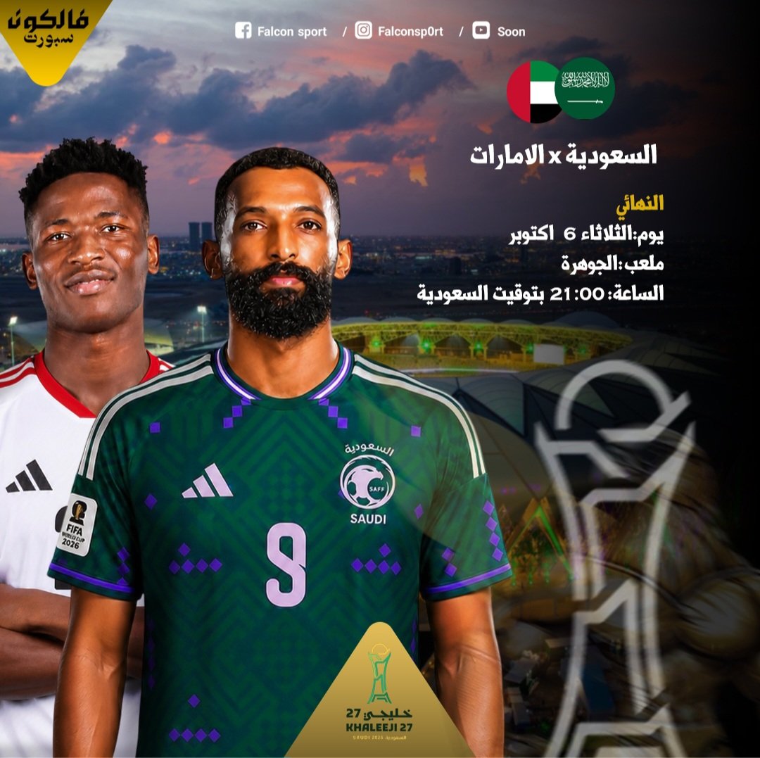 من يملك الأفضلية؟ تاريخ مواجهات السعودية والإمارات قبل نهائي خليجي 27