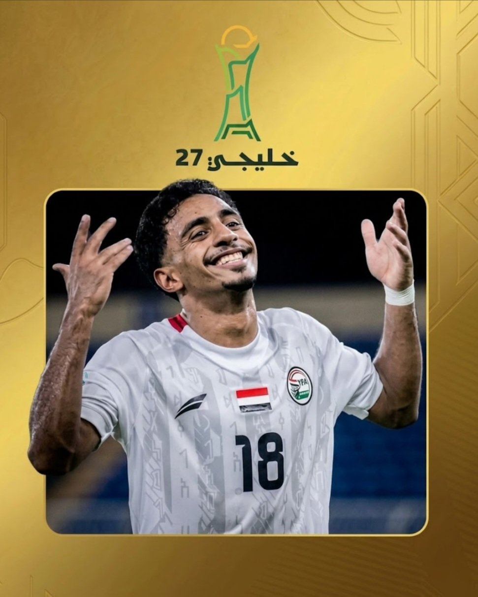عادل عباس يكتب تاريخًا جديدًا للمنتخب اليمني بجائزة أفضل لاعب شاب في خليجي 27