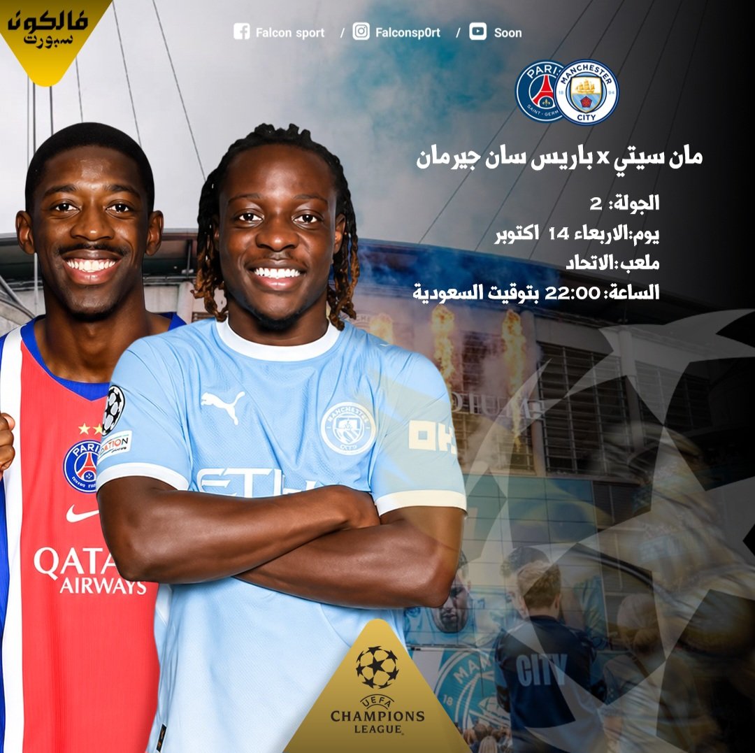 مانشستر سيتي يواجه باريس سان جيرمان في قمة نارية بدوري أبطال أوروبا