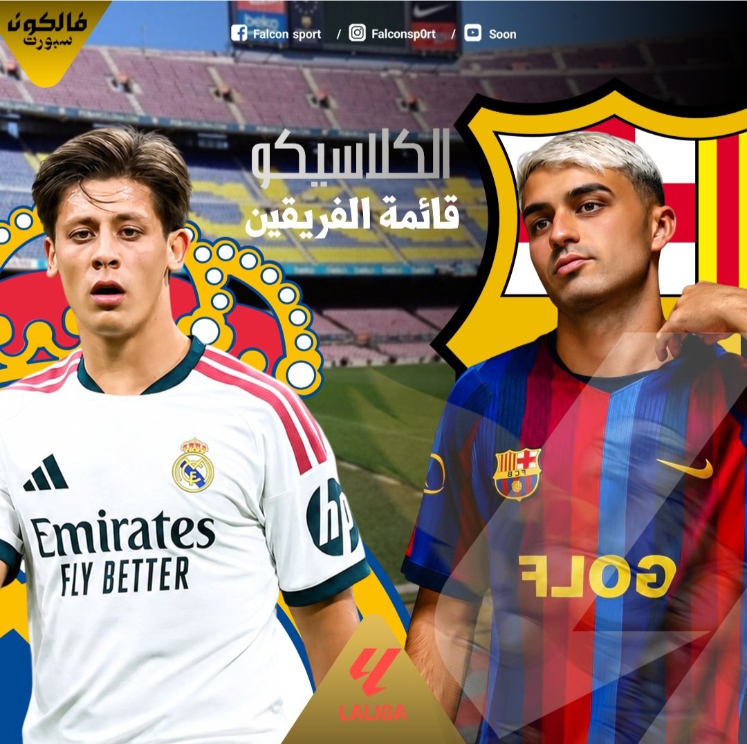 قائمة ريال مدريد وبرشلونة للكلاسيكو.. غيابات مؤثرة ومفاجآت في اختيارات الفريقين